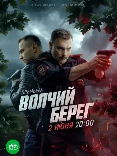 Волчий берег российский сериал